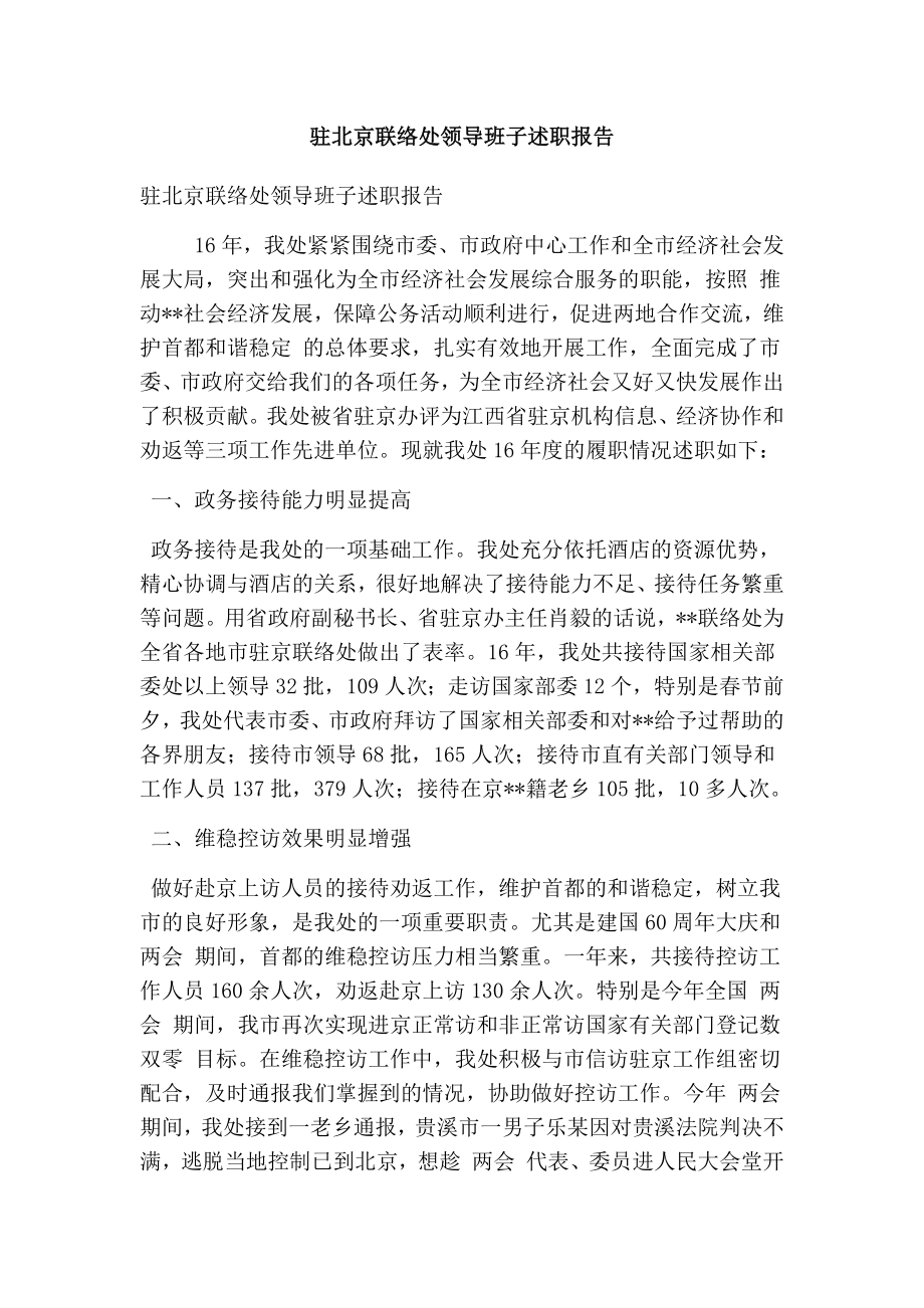 驻北京联络处领导班子述职报告(完整版).doc_第1页