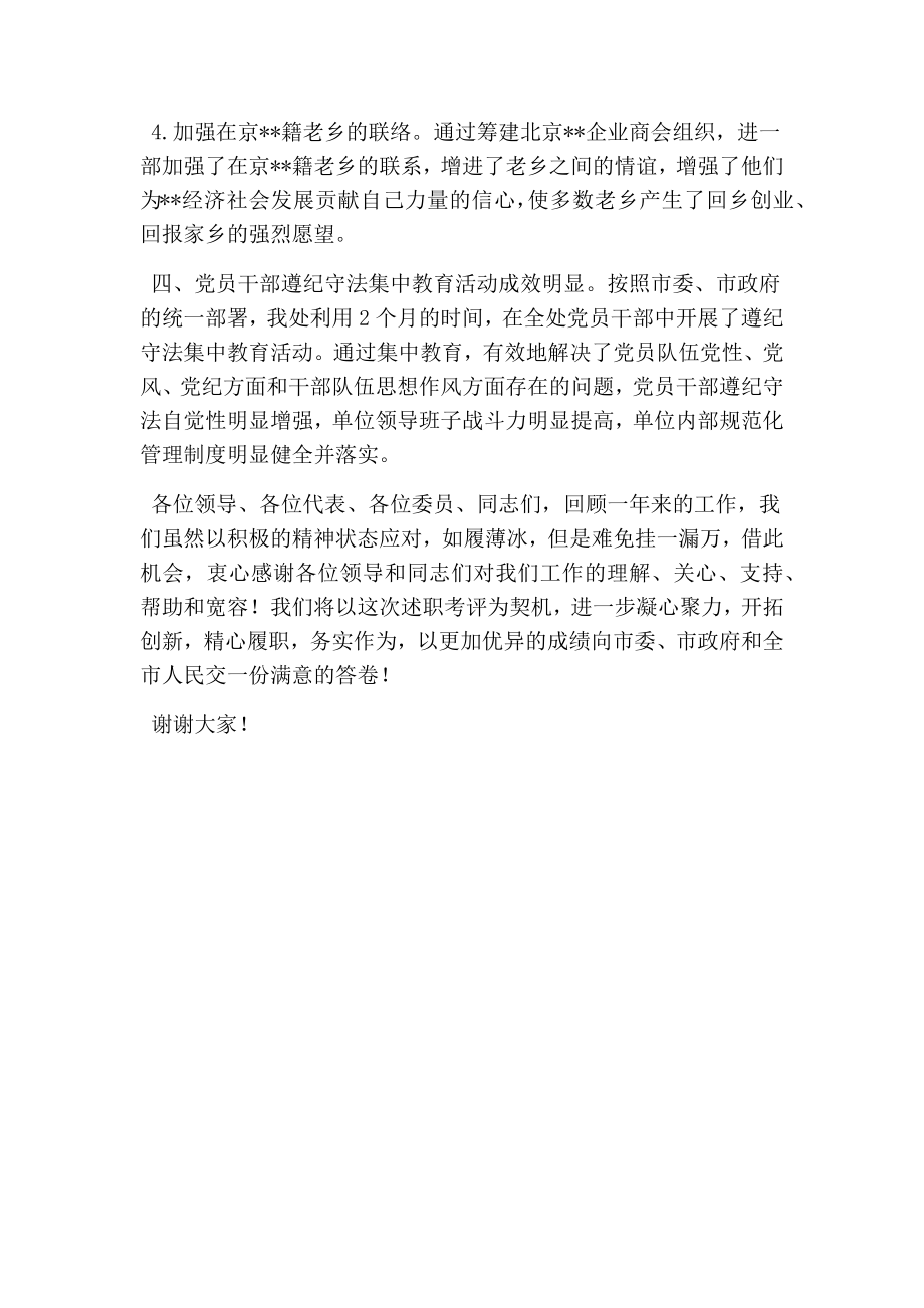 驻北京联络处领导班子述职报告(完整版).doc_第3页