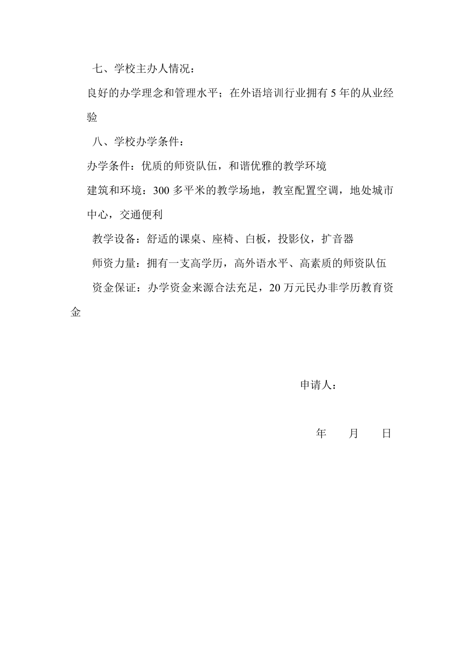 举办外语培训学校的申请报告.doc_第2页