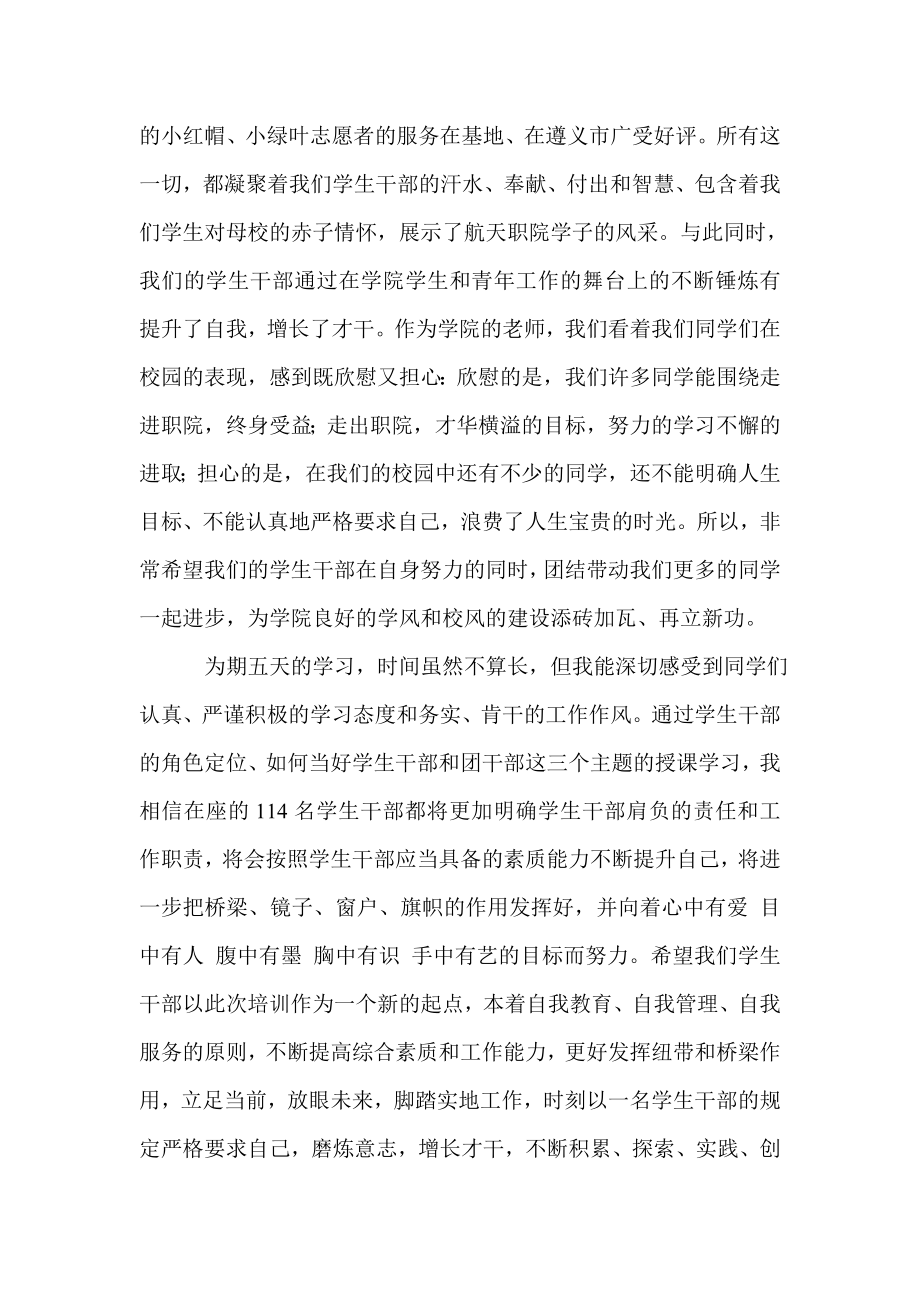 院领导在学院学生干部培训班结业典礼上的讲话.doc_第2页