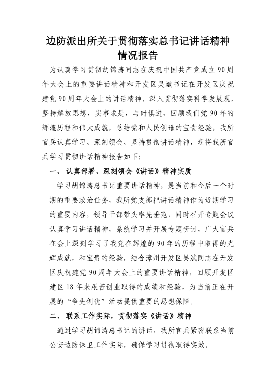 边防派出所关于贯彻落实总书记讲话精神情况报告.doc_第1页