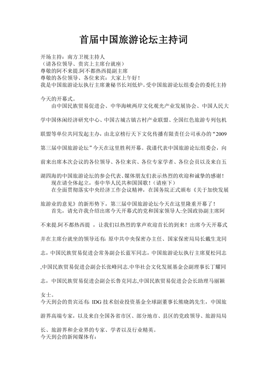 首中国旅游论坛主持词.doc_第1页