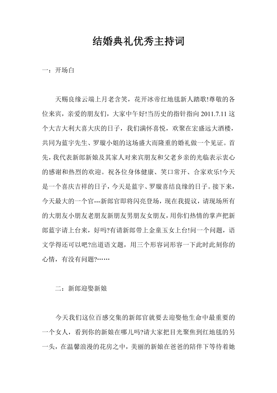 结婚典礼优秀主持词.doc_第1页