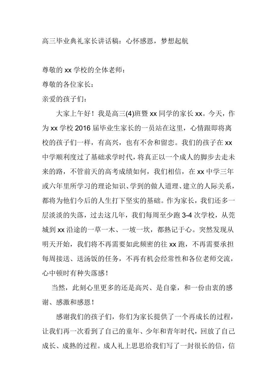 高三毕业典礼家长讲话稿.doc_第1页