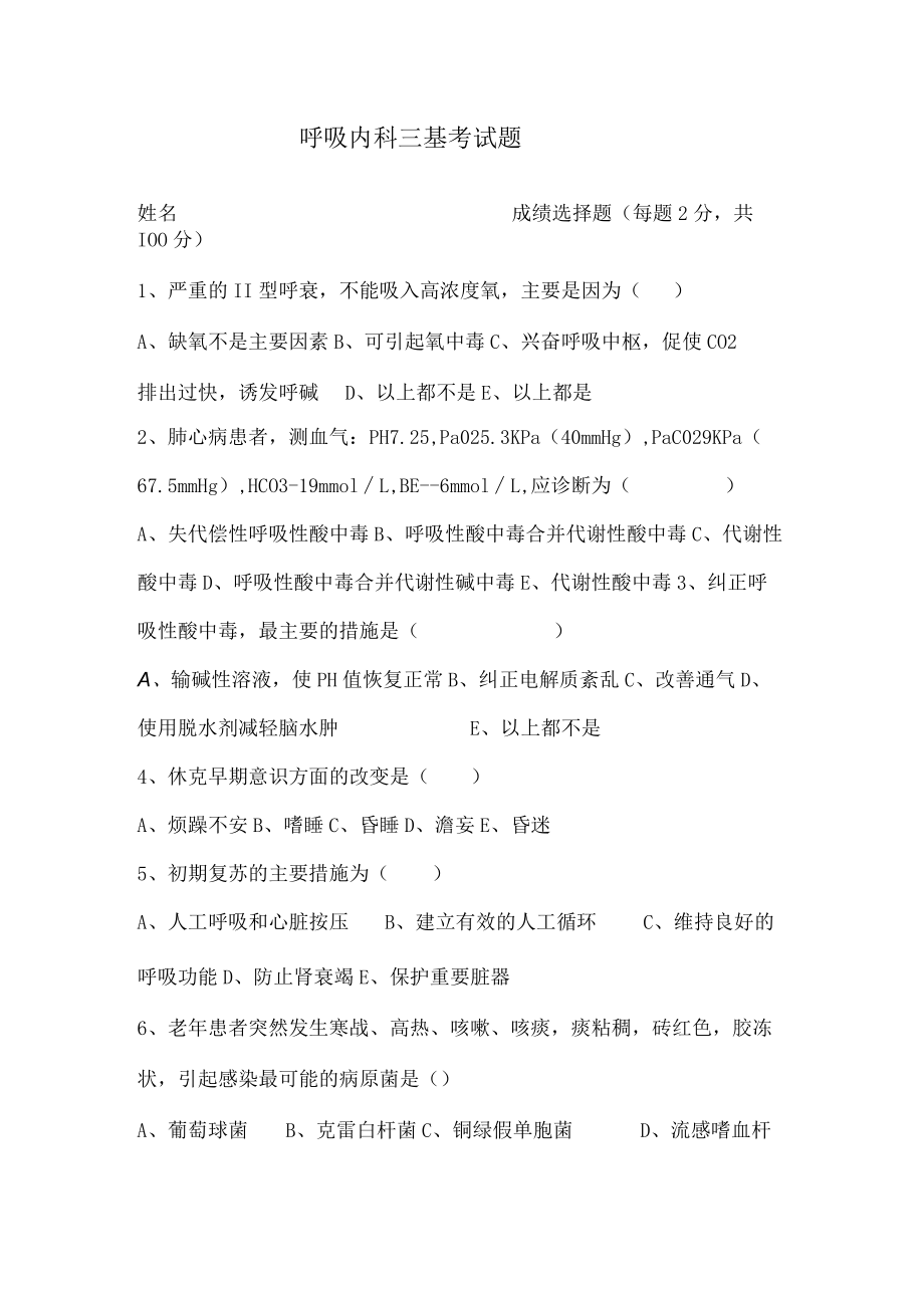 呼吸内科三基考试题.docx_第1页