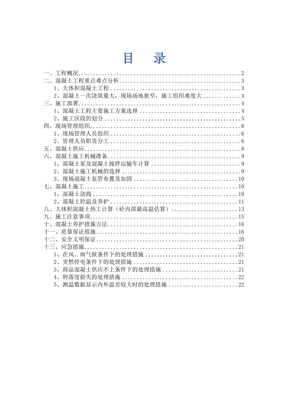 广州嘉和商业城南区基础底板大体积砼施工方案.doc_第1页