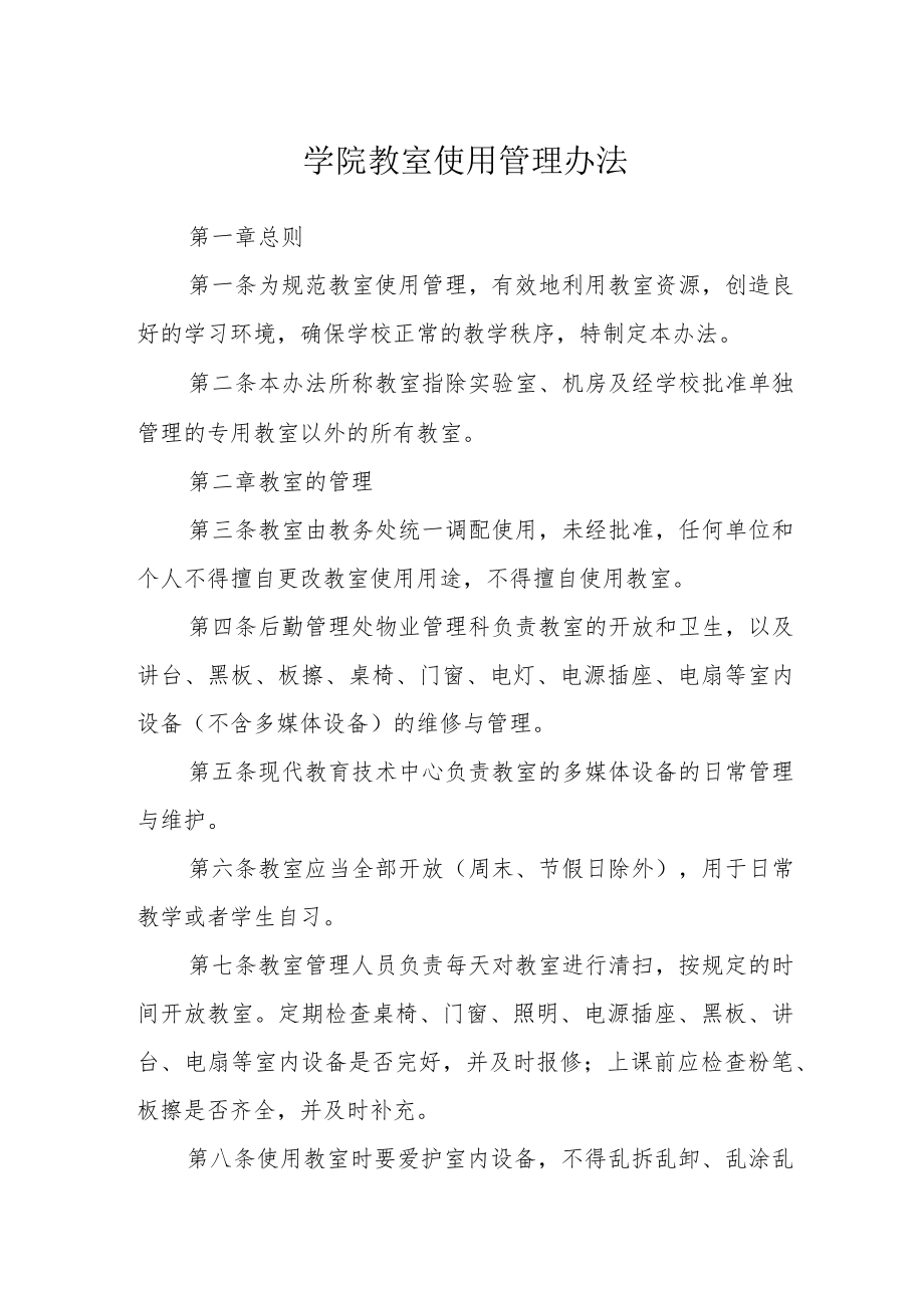 学院教室使用管理办法.docx_第1页