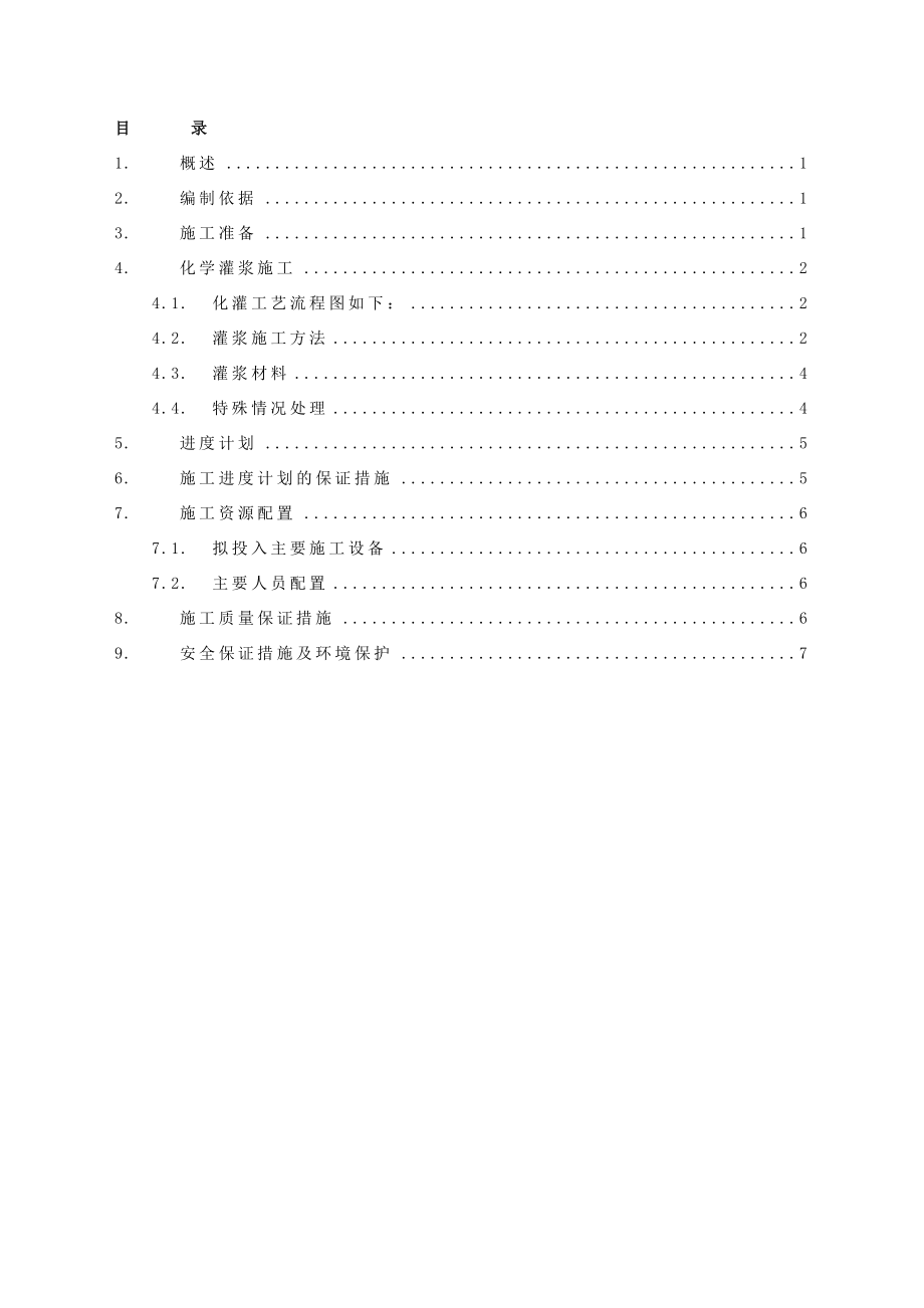 临沧市云县罗闸河二级水电站发电厂房蝶阀层后边墙化学灌浆施工方案.doc_第1页