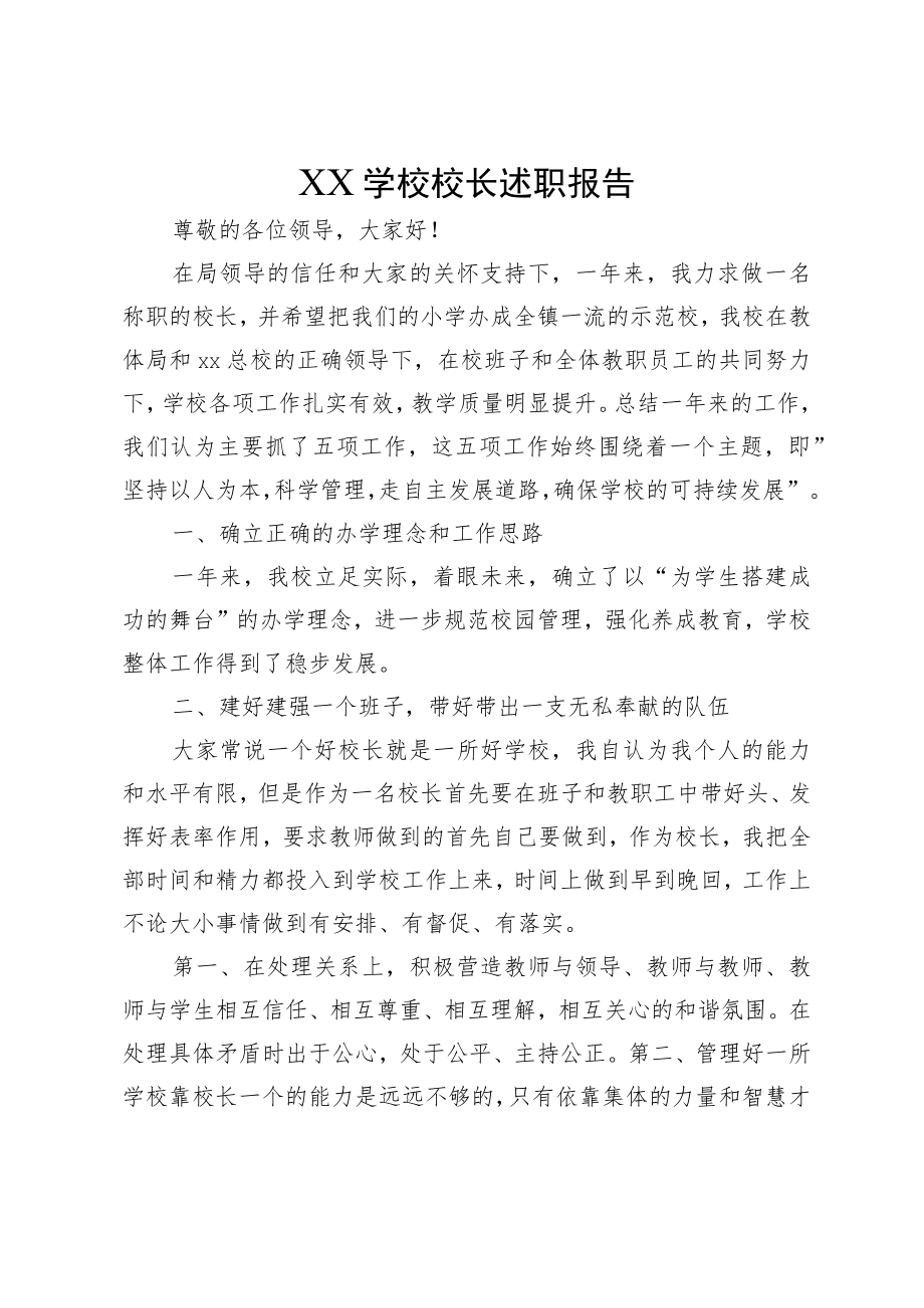 XX学校校长述职报告.docx_第1页