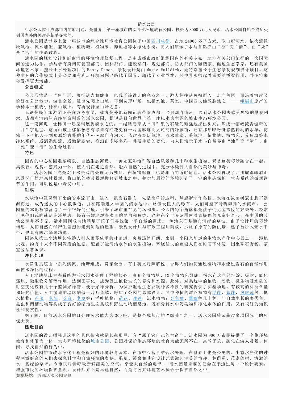 活水公园调研报告参考.doc_第1页