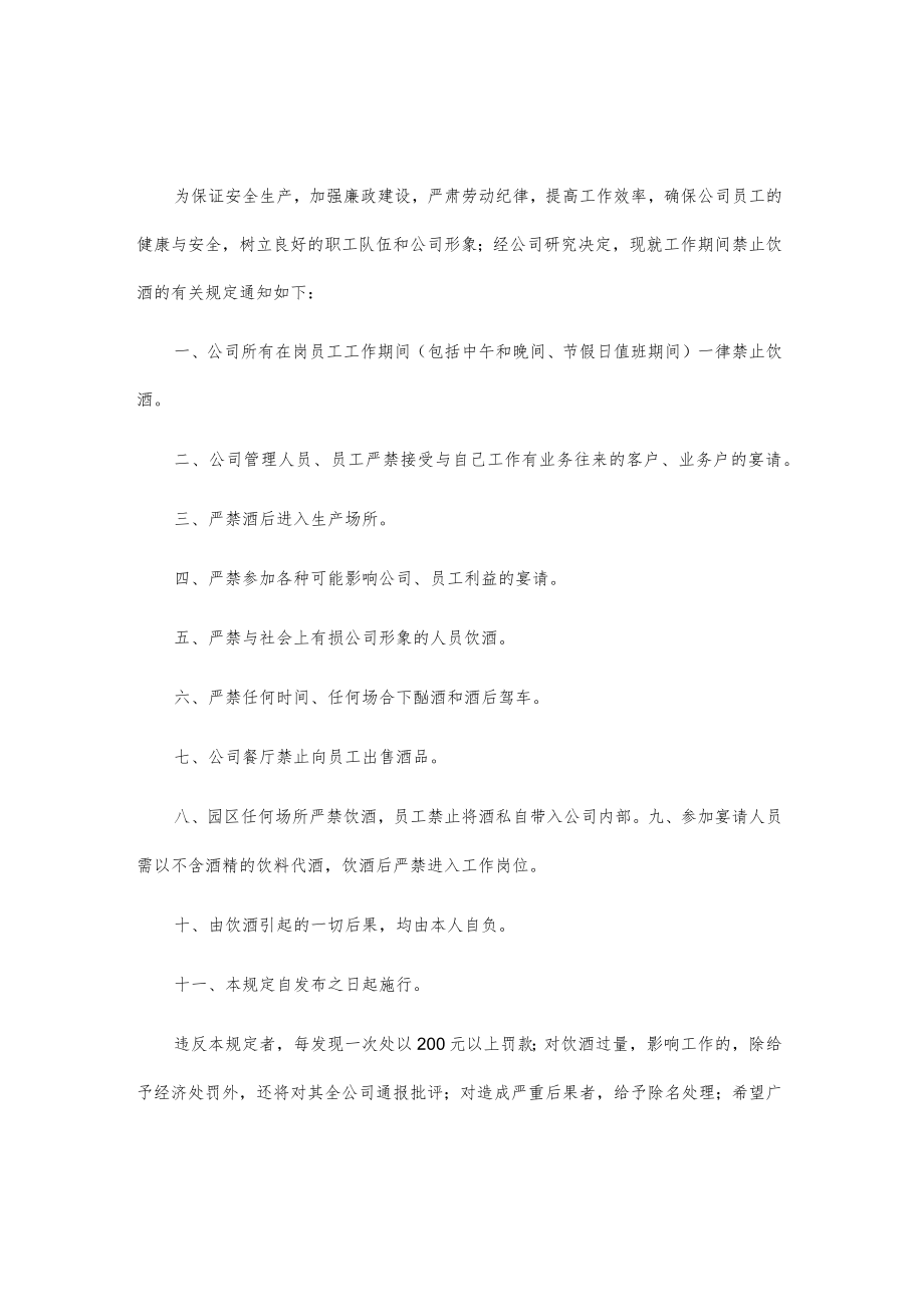 公司关于工作期间禁止饮酒的规定2篇.docx_第1页