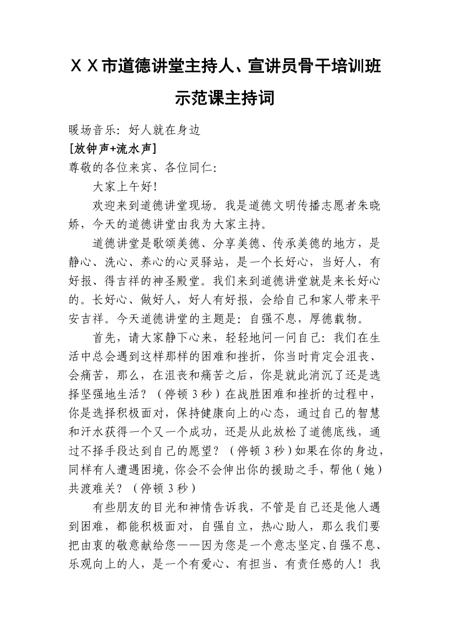 道德讲堂主持人、宣讲员骨干培训班示范课主持词.doc_第1页