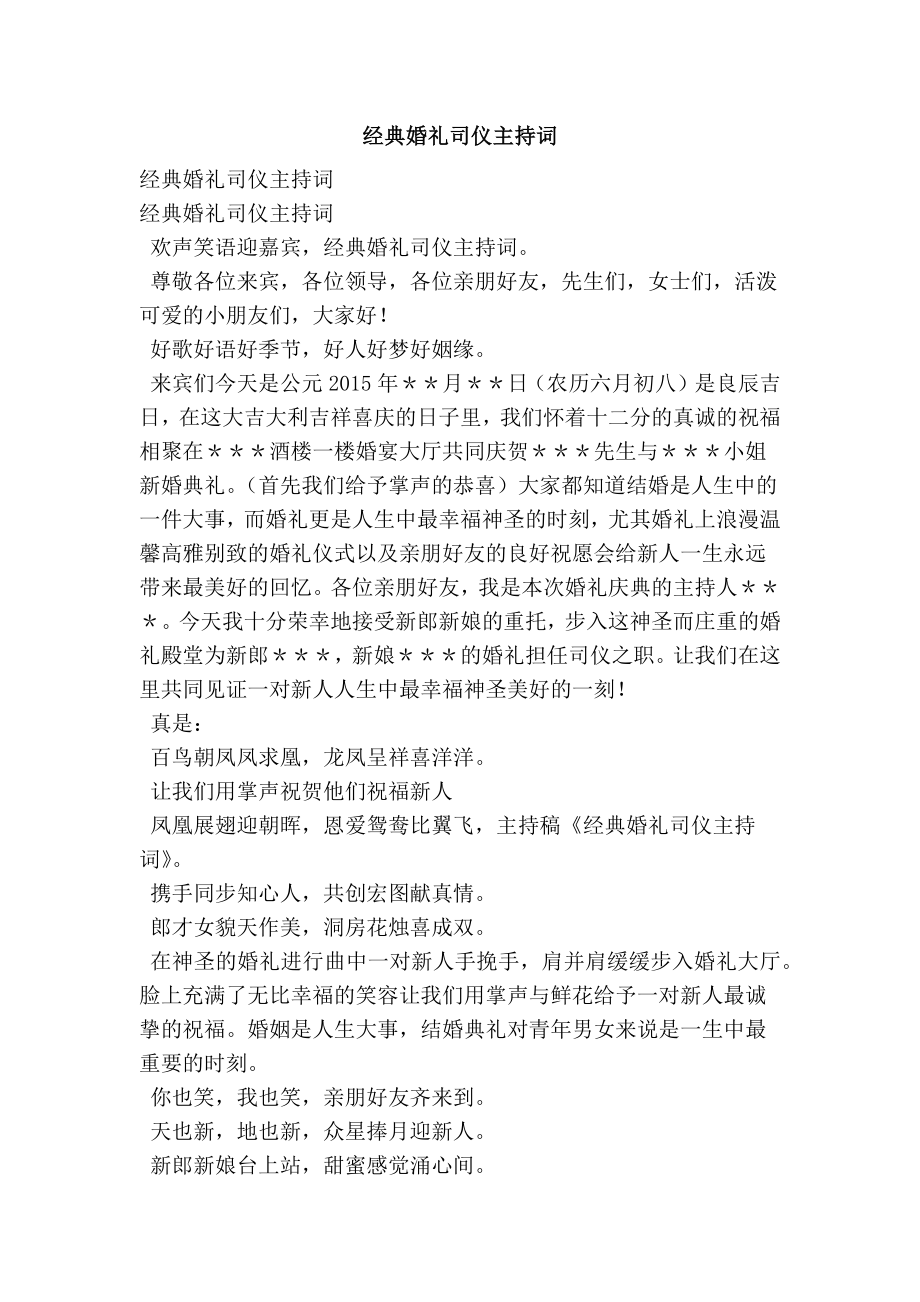 经典婚礼司仪主持词.doc_第1页