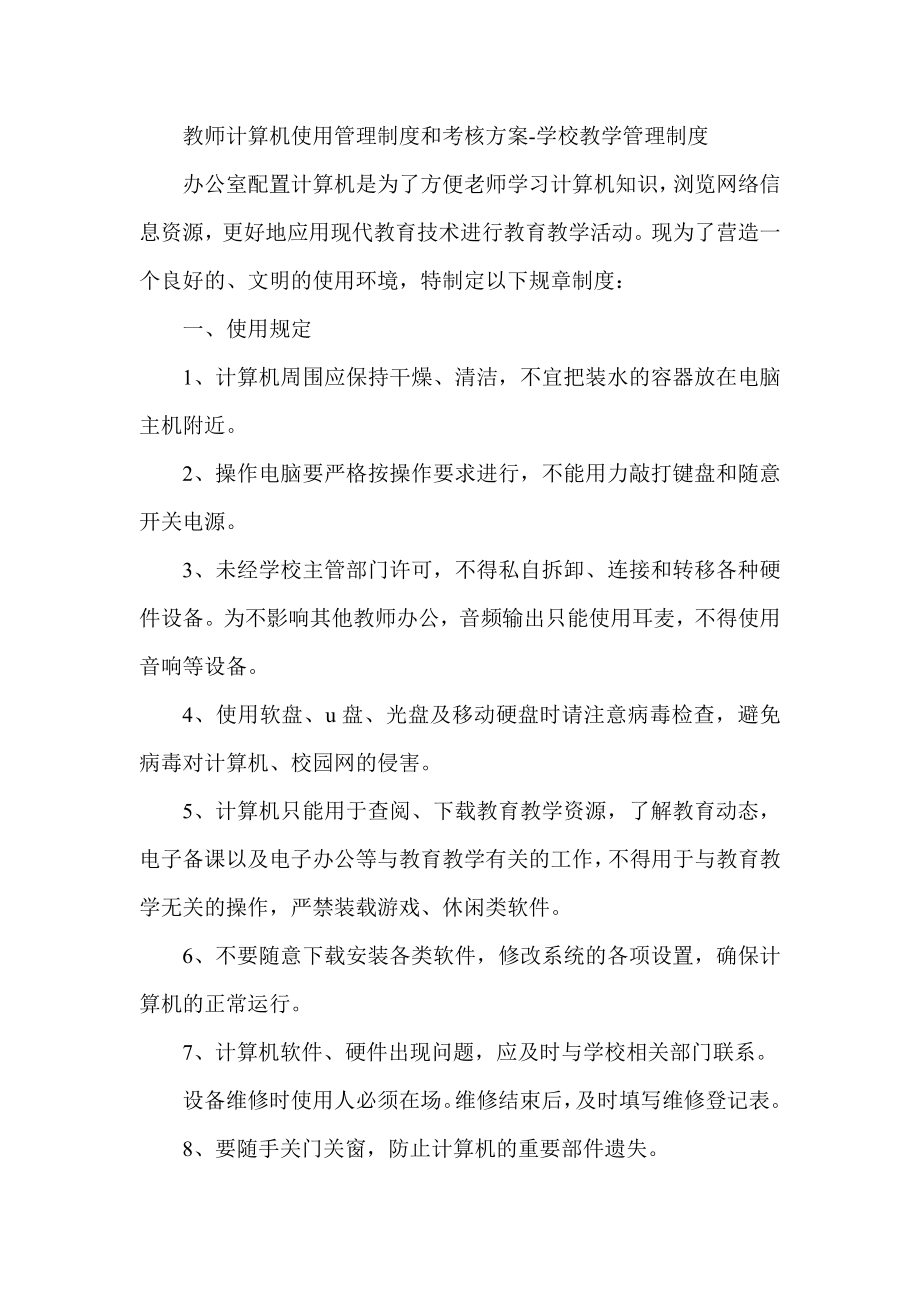 教师计算机使用管理制度和考核方案学校教学管理制度.doc_第1页