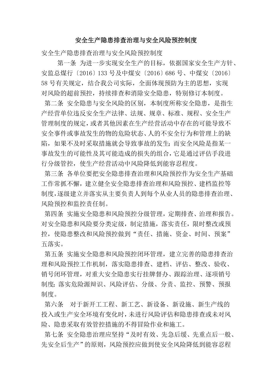 安全生产隐患排查治理与安全风险预控制度.doc_第1页