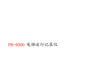 PR6000 电梯运行记录仪[优质文档].doc
