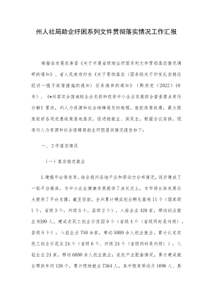 州人社局助企纾困系列文件贯彻落实情况工作汇报.docx