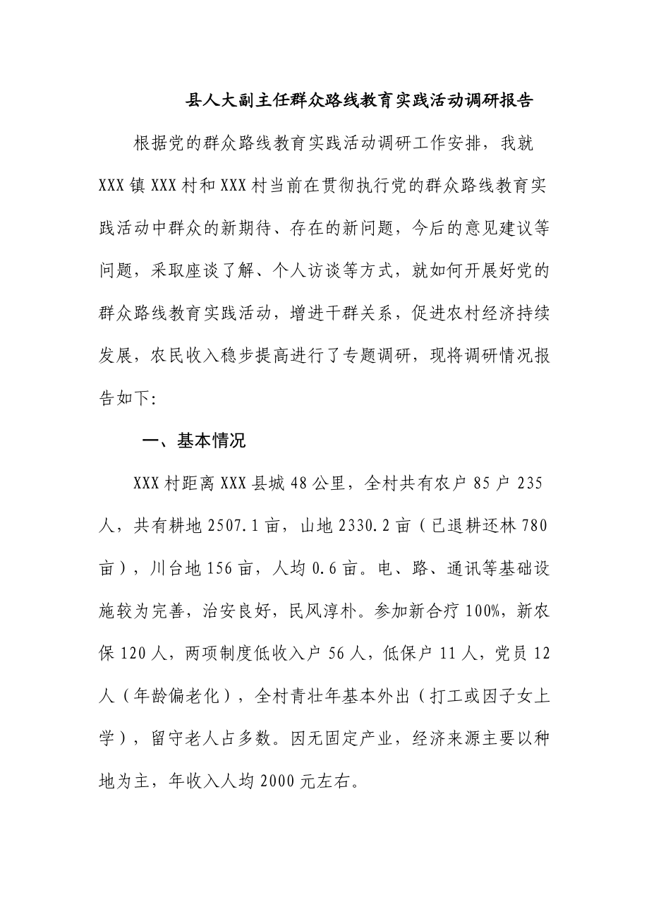 县人大副主任群众路线教育实践活动调研报告.doc_第1页