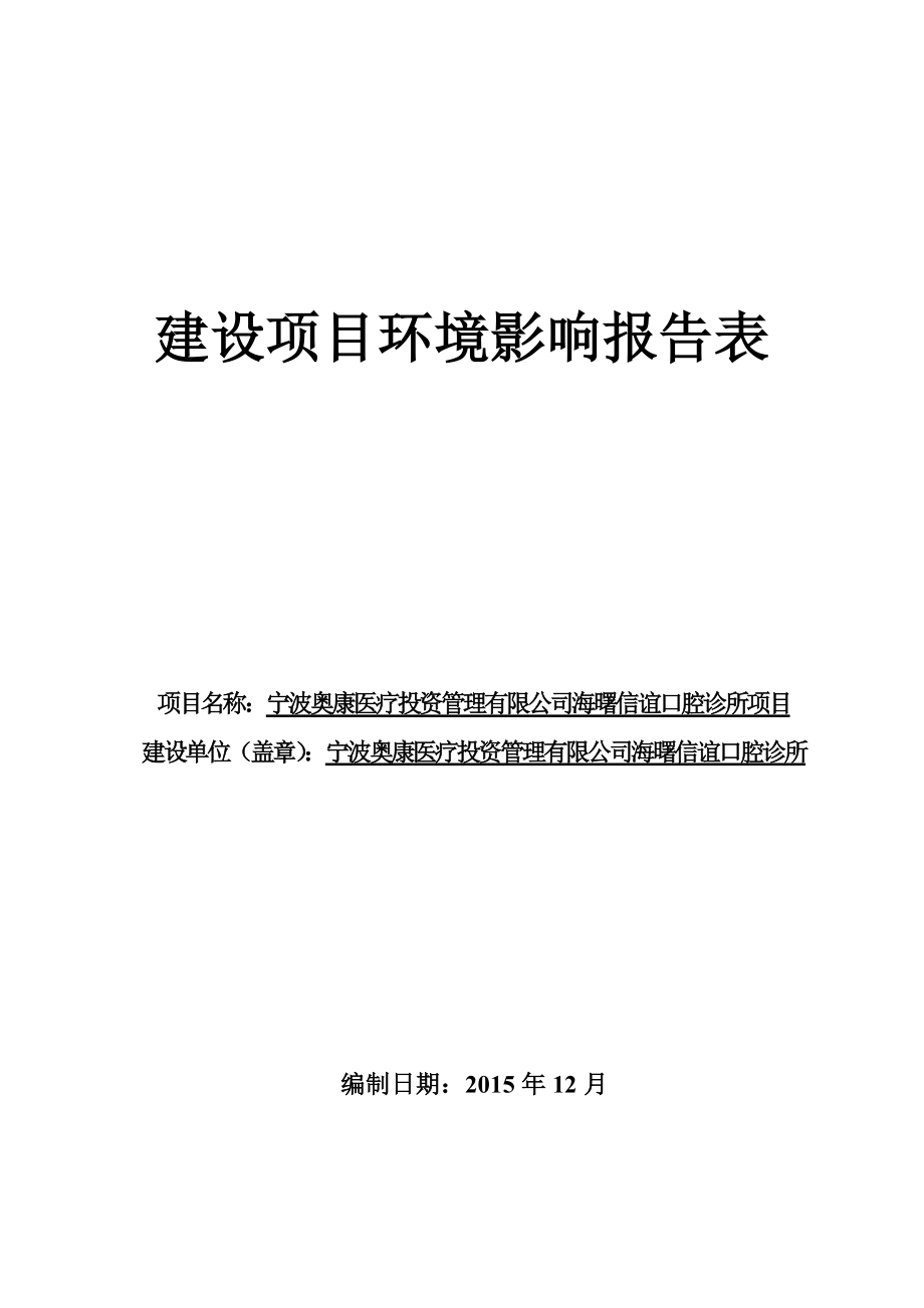 环境影响评价报告公示：宁波奥康医疗投资管理海曙信谊口腔诊所.doc环评报告.doc_第1页