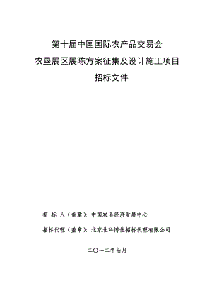 第十中国国际农产品交易会农垦展区展陈方案征集及设计施工....doc