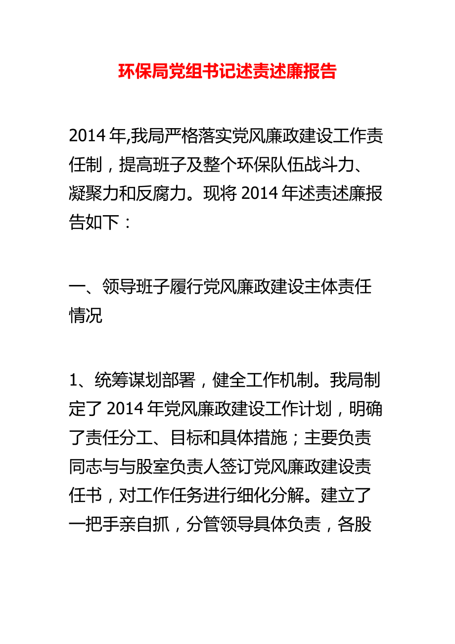 环保局党组书记述责述廉报告.doc_第1页