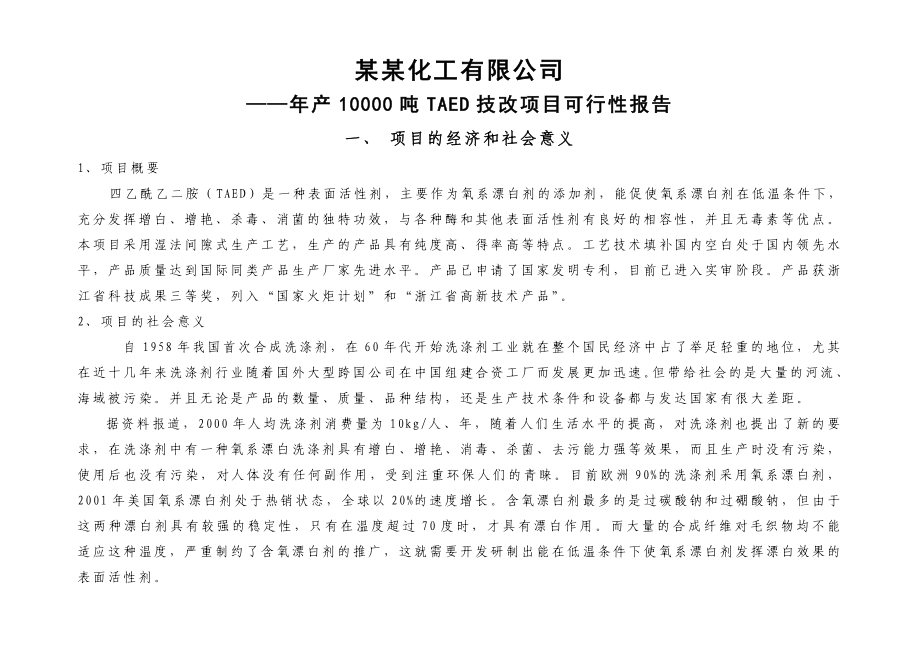 某化工有限公司产10000吨TAED技改项目.doc_第1页