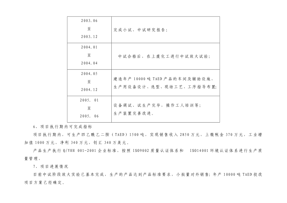 某化工有限公司产10000吨TAED技改项目.doc_第3页