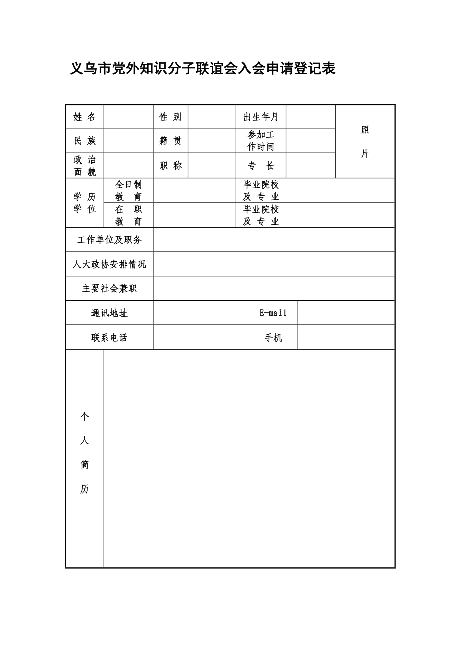 义乌市党外知识分子联谊会入会申请登记表.doc_第2页