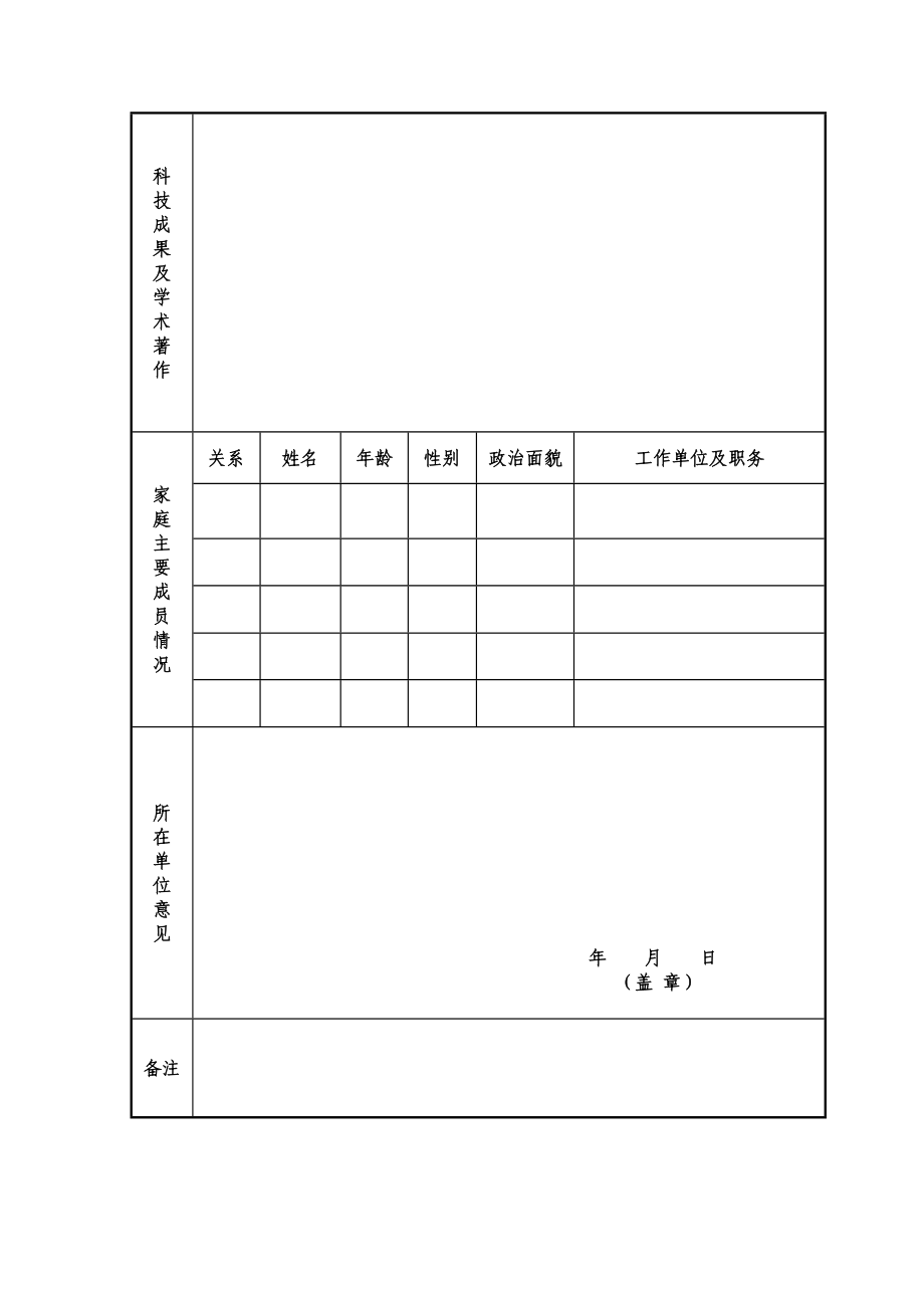 义乌市党外知识分子联谊会入会申请登记表.doc_第3页