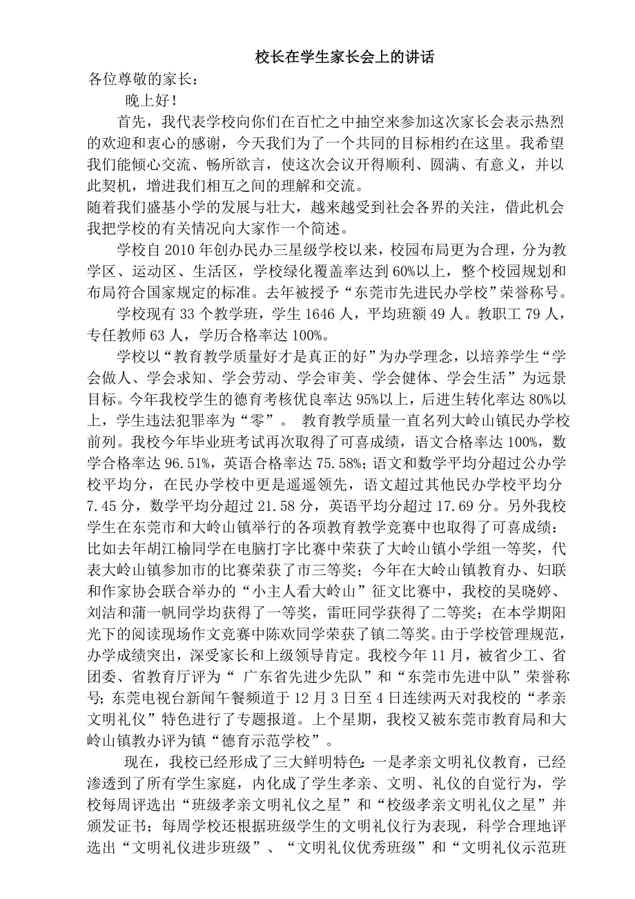 民办学校校长在学生家长会上的讲话.doc_第1页