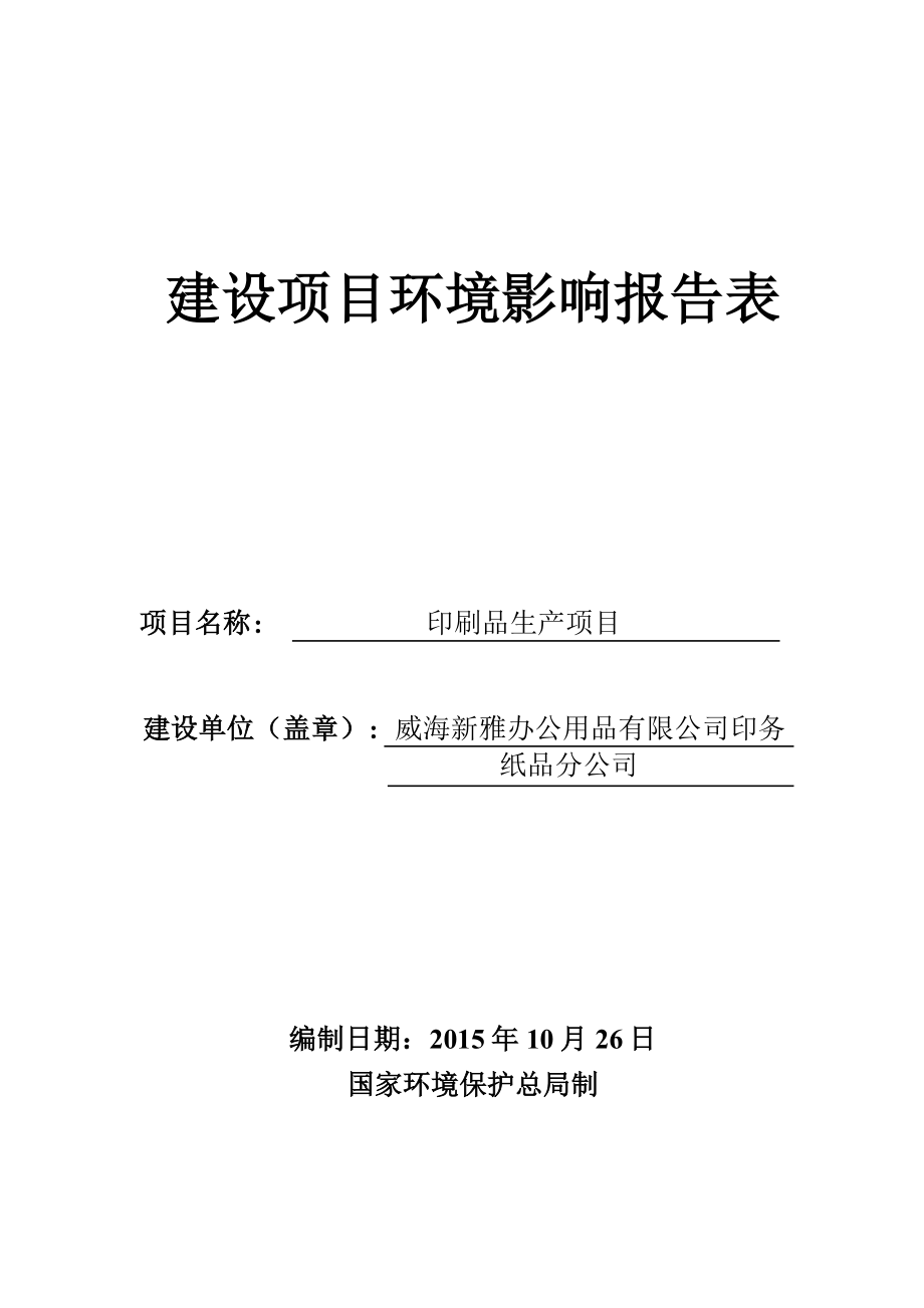 环境影响评价报告：威海新雅办公用品有限公司印务纸品分公司印刷品生产项目环境影响报告表受理情况的公示3630.doc环评报告.doc_第1页