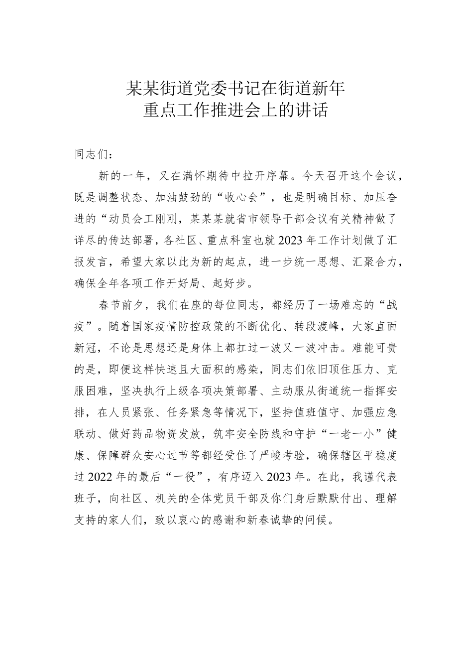 某某街道党委书记在街道新年重点工作推进会上的讲话.docx_第1页