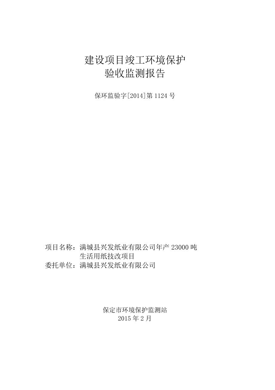 环境影响评价报告公示：兴发纸业生活用纸技改竣工环境保护验收申请兴发纸业生活用环评报告.doc_第1页