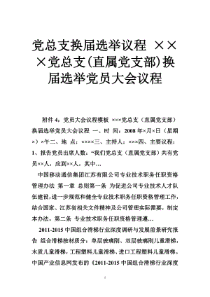 党总支换选举议程 ×××党总支(直属党支部)换选举党员大会议程.doc