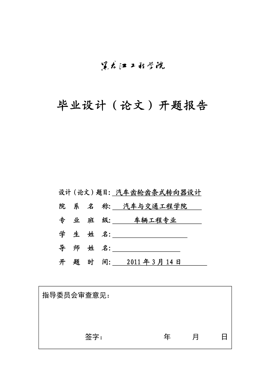 车辆工程毕业设计（论文）开题报告汽车齿轮齿条式转向器设计.doc_第1页