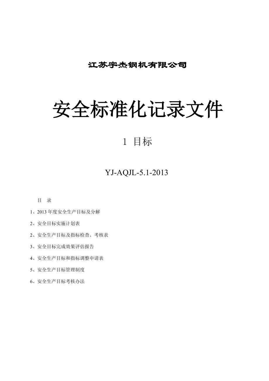 钢机有限公司安全标准化记录文件.doc_第1页