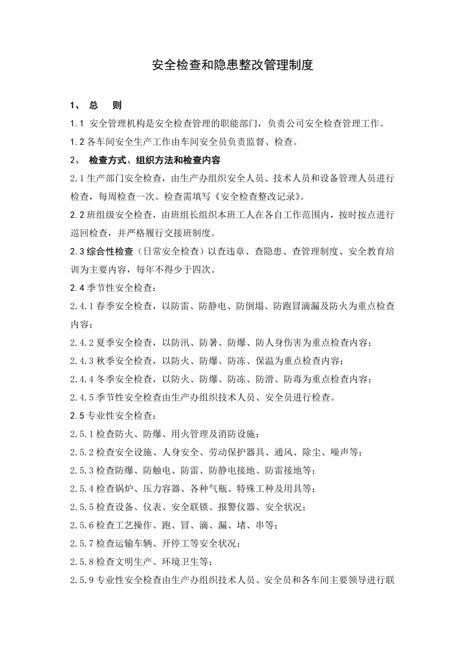 工厂安全检查隐患整改管理制度.doc_第1页