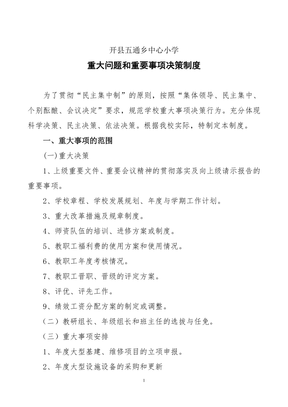 学校重大问题和重要事项决策制度.doc_第1页