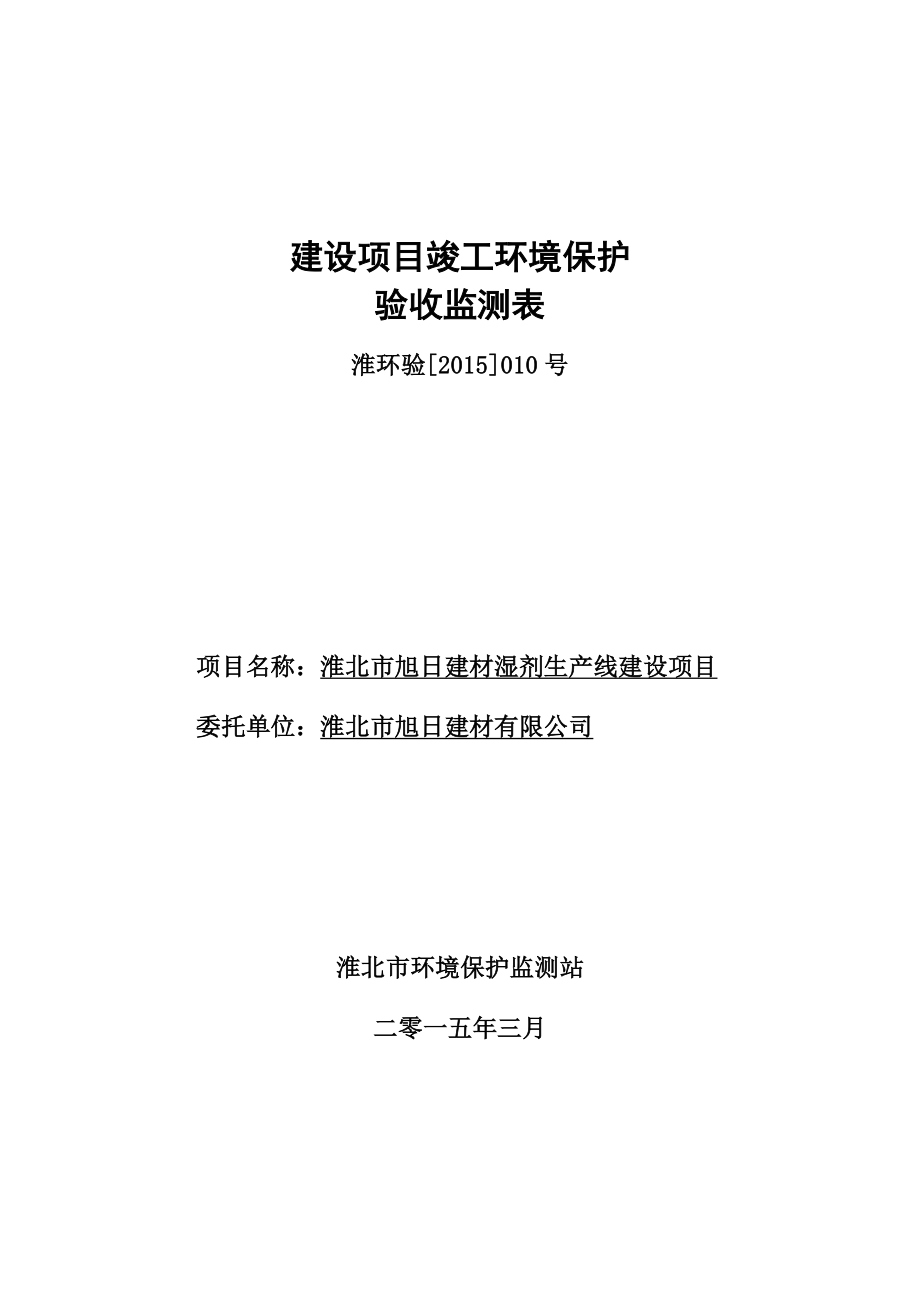 环境影响评价报告公示：淮北旭建材湿剂生线建设竣工验收监测报告信息淮北旭建材湿剂生环评报告.doc_第1页