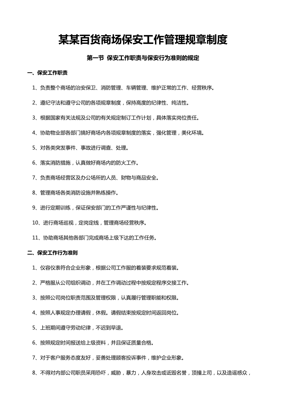 某某百货商场保安工作管理规章制度.doc_第1页