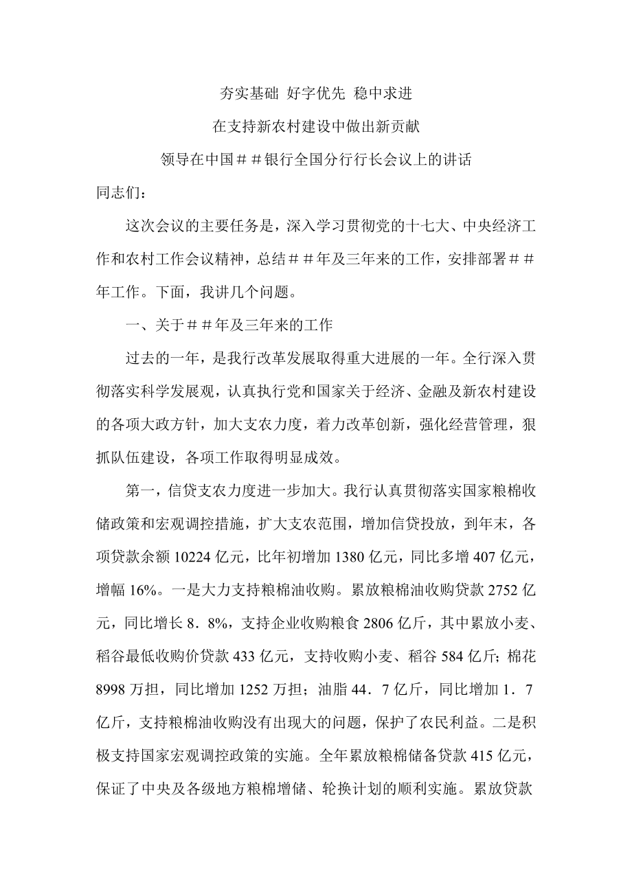 领导在中国银行全国分行行长会议上的讲话.doc_第1页