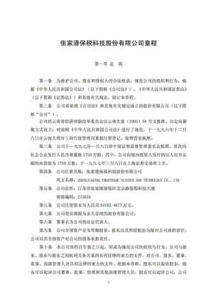 保税科技：公司章程（修订） .doc