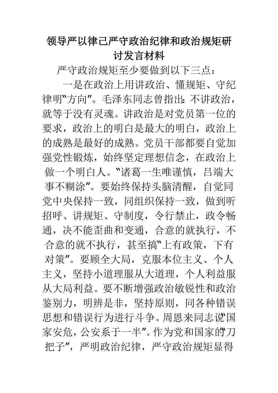 领导严以律己严守政治纪律和政治规矩研讨发言材料.doc_第1页