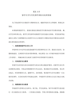 XX大学留学生学生突发事件预防及处理预案.docx