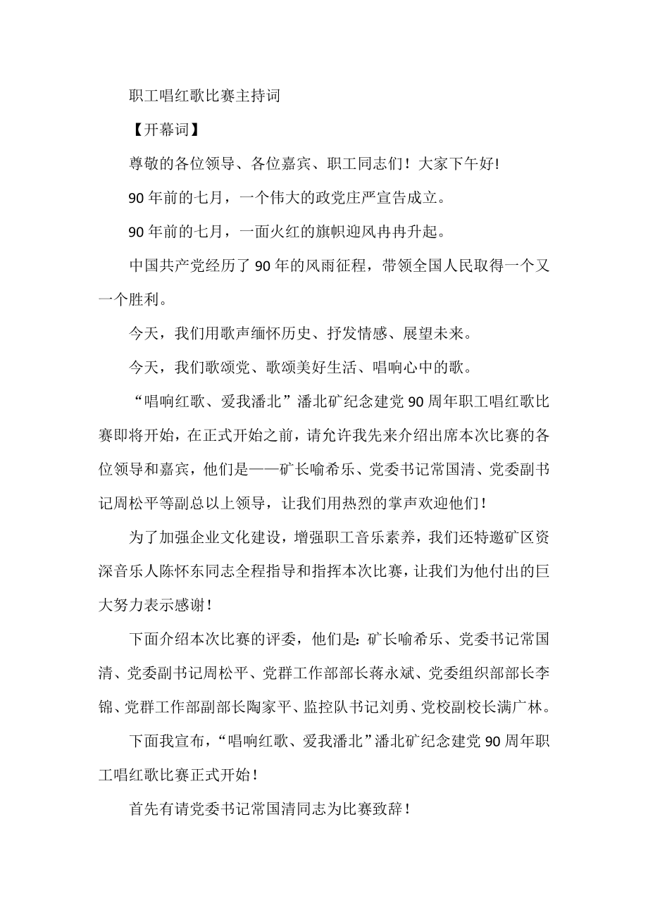 职工唱红歌比赛主持词.doc_第1页