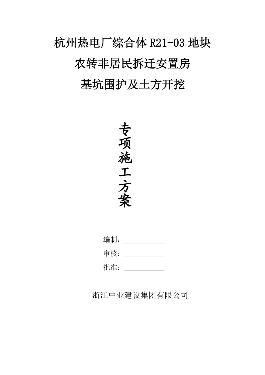 农转非居民拆迁安置房土方开挖及围护方案.doc_第1页