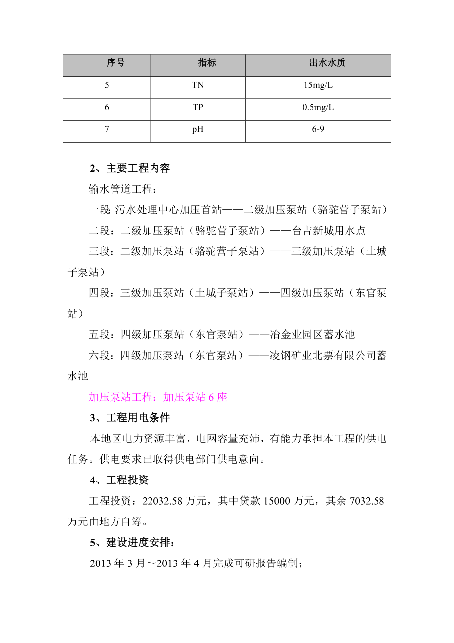 北票市中水利用供水工程可研报告正文.doc_第2页