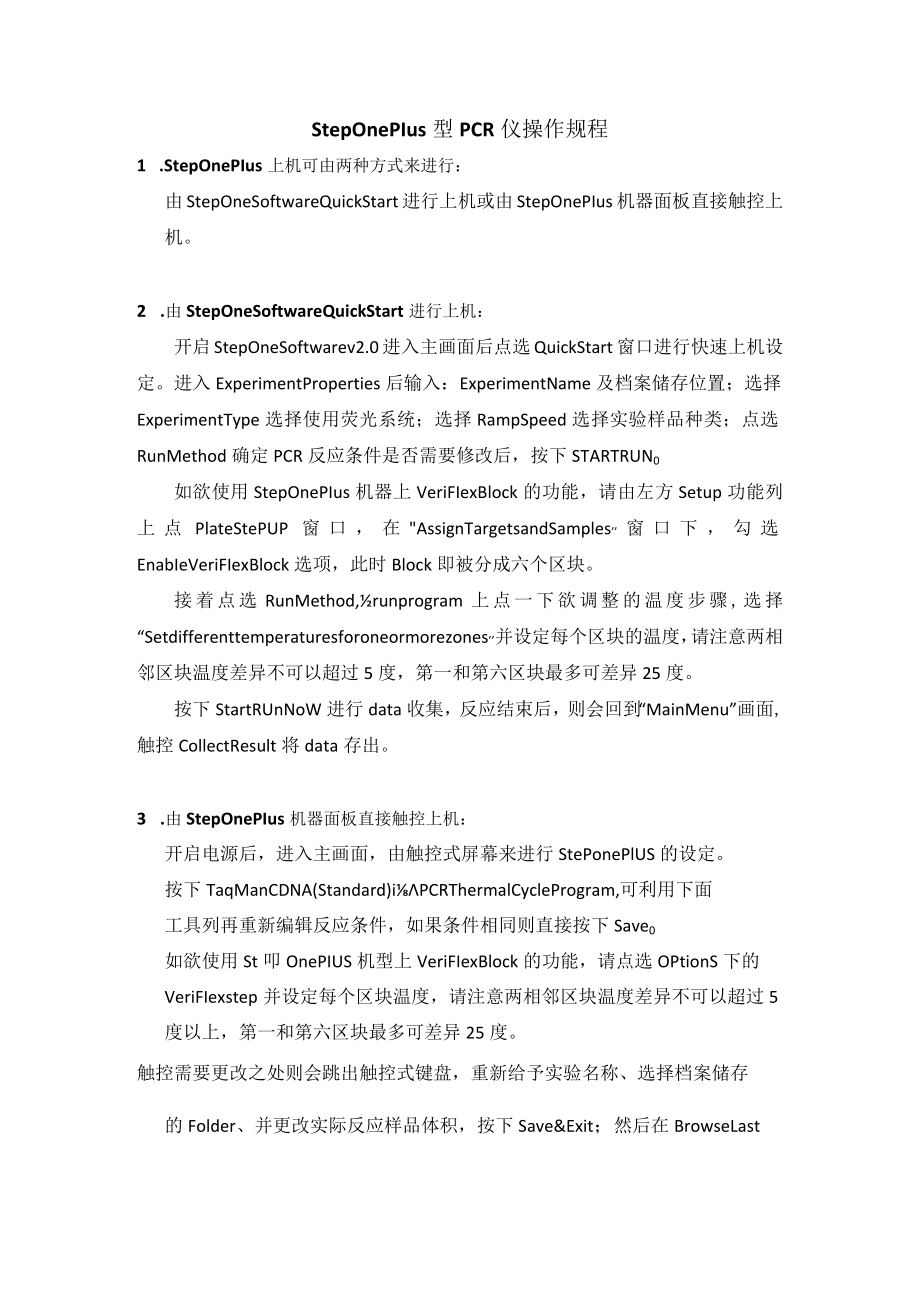 StepOnePlus型PCR仪操作规程和PCR仪简易设置指南设计.docx_第1页