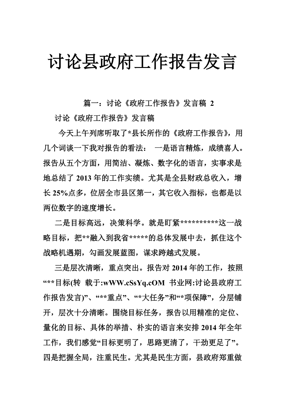 讨论县政府工作报告发言.doc_第1页