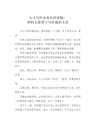 公文写作业务培训讲稿：材料人要勇于写好通俗文章.docx